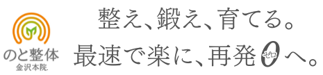 のと整体 金沢本院.