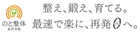 のと整体 金沢本院