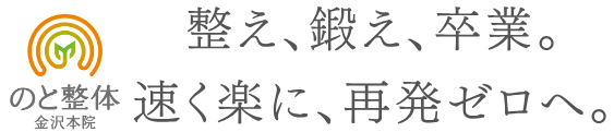 のと整体 金沢本院