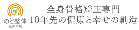 のと整体 金沢本院.