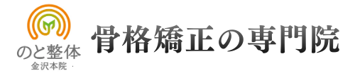 のと整体 金沢本院.