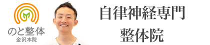 のと整体 金沢本院