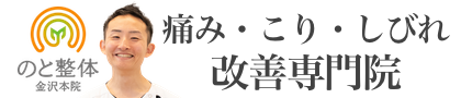 のと整体 金沢本院