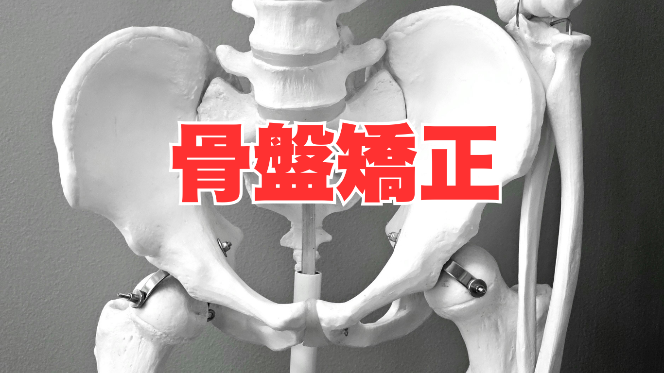 骨盤矯正 | のと整体 金沢本院